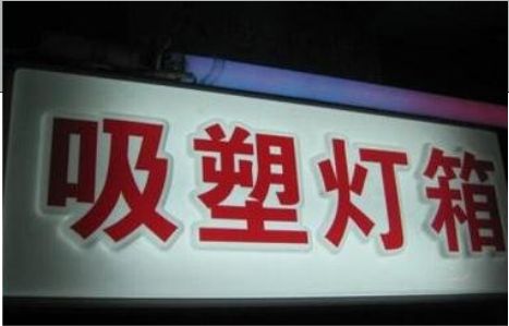 会昌门头吸塑灯箱安装事项