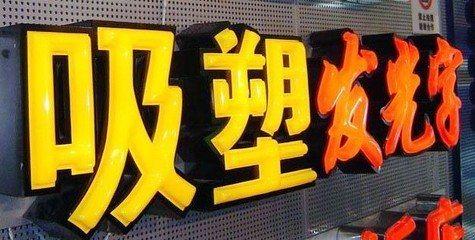 会昌吸塑字的特点和优点都有哪些？