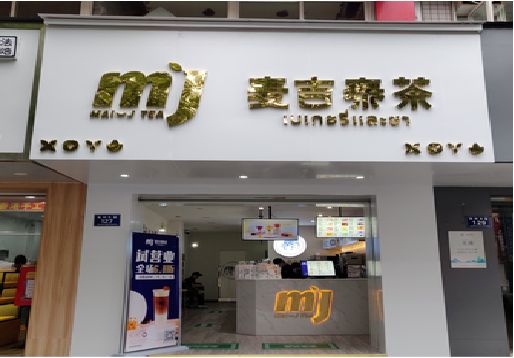 会昌奶茶店的招牌怎么做才吸引眼球？