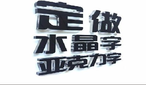 会昌门头水晶字的制作过程。