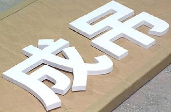 会昌PVC字广告制作介绍。
