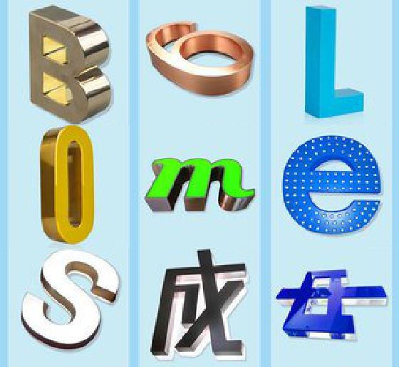 会昌门头广告字的种类。