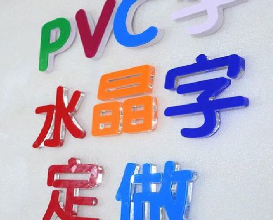 会昌门头水晶字的制作过程。