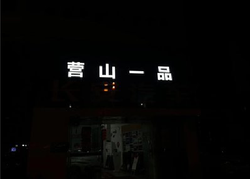 会昌发光字门头招牌日耗电量。