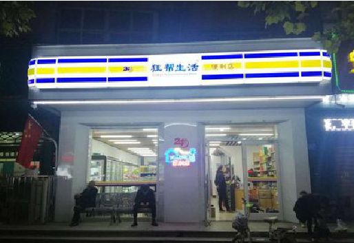 会昌连锁店超市招牌制作。