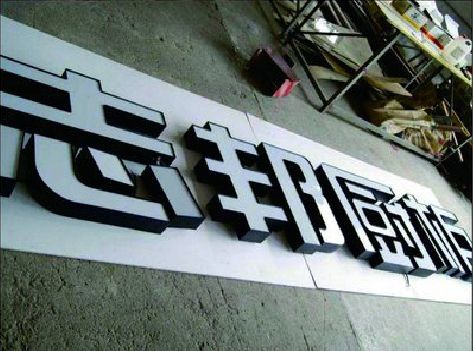 会昌不同门头广告招牌的工艺及适用行业。