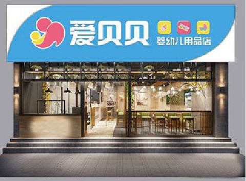 会昌母婴店招牌设计排版技巧。