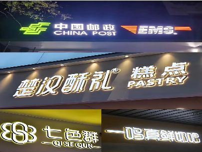 会昌打算做门头发光字的，先分清楚这几种材质。